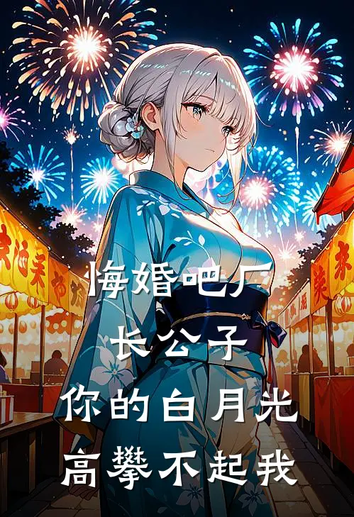 悔婚吧厂长公子，你的白月光高攀不起我