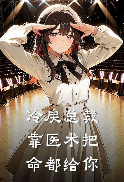 冷戾总裁靠医术把命都给你（楚凌霄林峰）最新章节列表