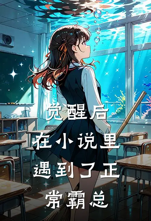 林峪岳今淮(觉醒后，在小说里遇到了正常霸总)最新章节免费在线阅读_(林峪岳今淮)完结版在线阅读