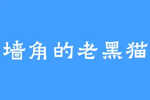 墙角的老黑猫