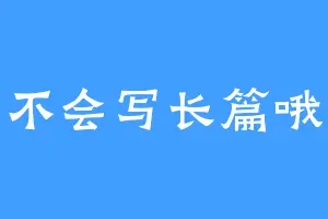 不会写长篇哦