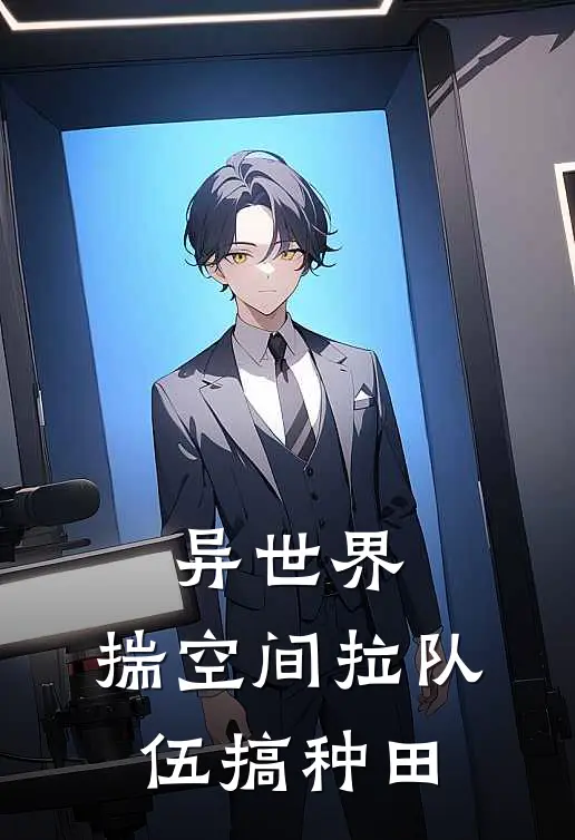 异世界，揣空间拉队伍搞种田