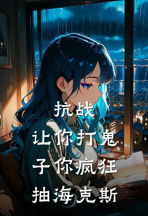 抗战：让你打鬼子你疯狂抽海克斯