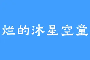 摆烂的沐星空童鞋