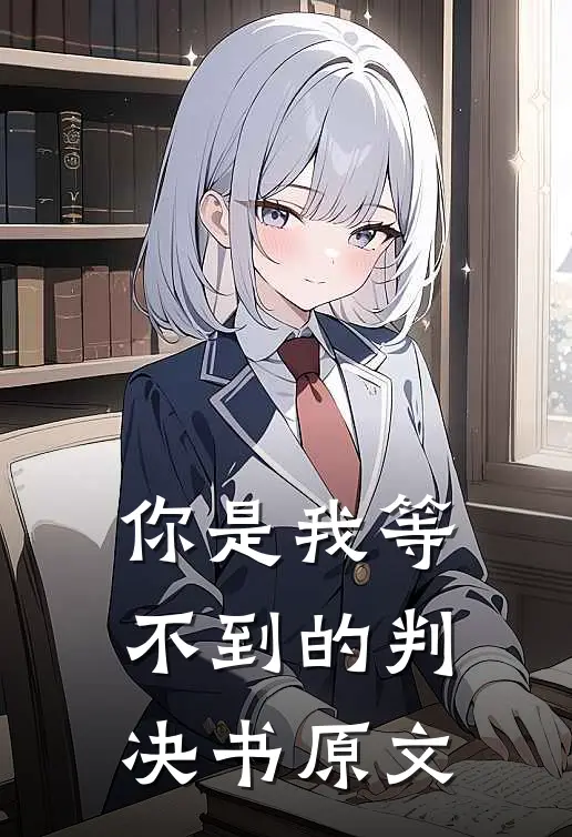 你是我等不到的判决书原文
