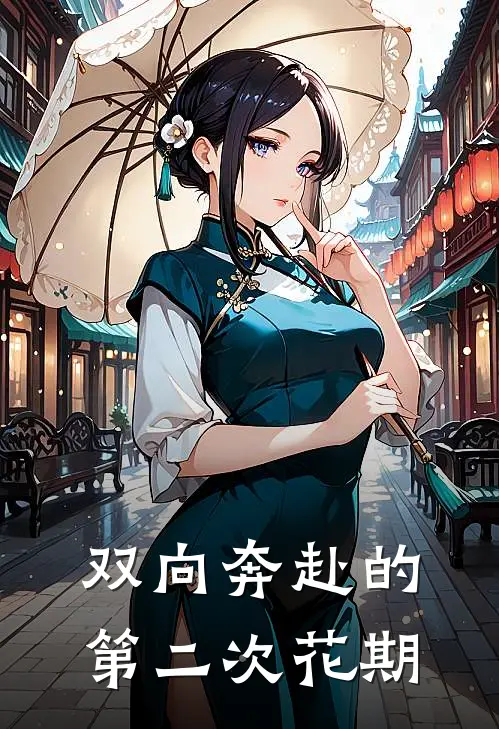 双向奔赴的第二次花期