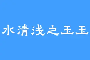 水清浅之玉玉