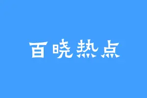 百晓热点