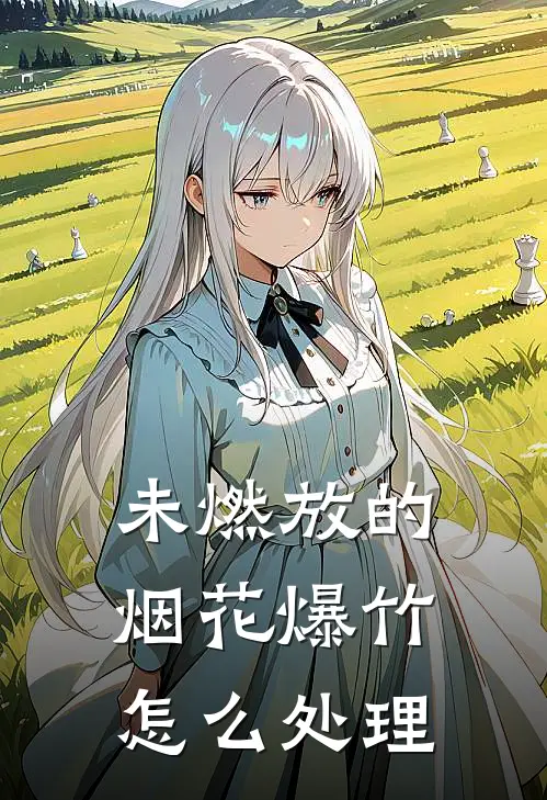 未燃放的烟花爆竹怎么处理