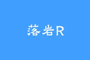 落岩R