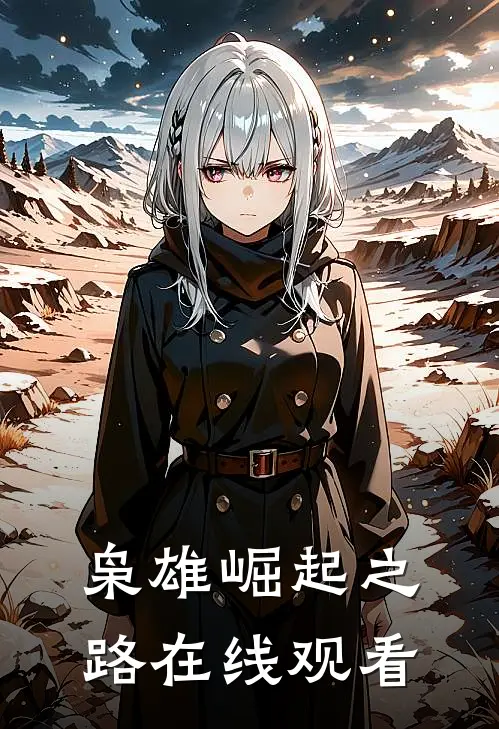 枭雄崛起之路在线观看