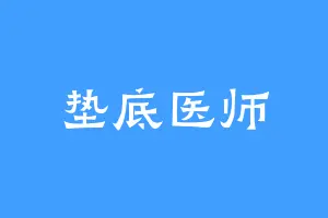 垫底医师