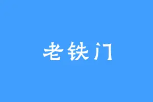 老铁门
