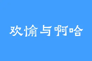 欢愉与啊哈