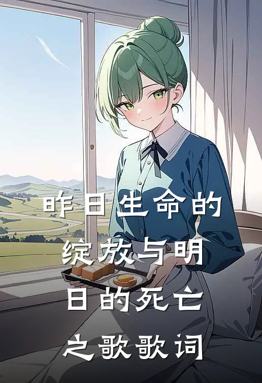 昨日生命的绽放与明日的死亡之歌歌词