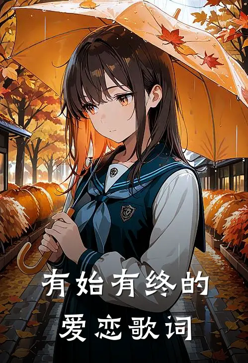 有始有终的爱恋歌词