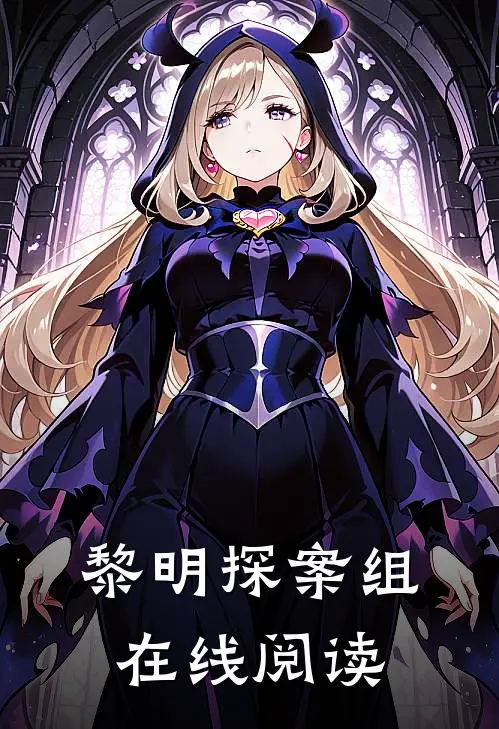 黎明探案组在线阅读