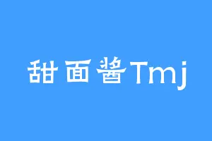 甜面酱Tmj