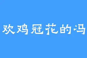喜欢鸡冠花的冯总