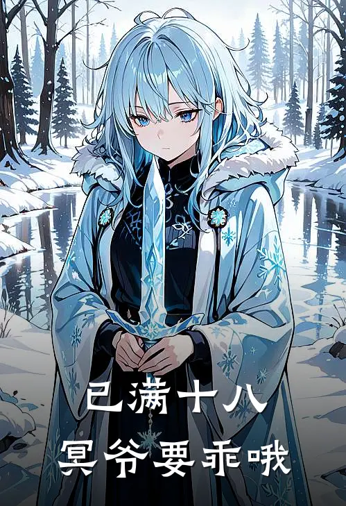 已满十八，冥爷要乖哦(林晓星厉北冥)完结小说_小说完整版免费阅读已满十八，冥爷要乖哦林晓星厉北冥