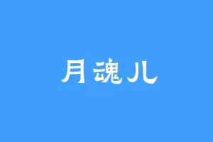月魂儿