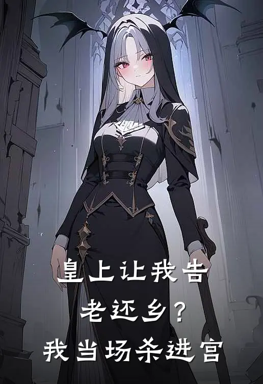 皇上让我告老还乡？我当场杀进宫小说萧玦摄政王（已完结全集完整版大结局）萧玦摄政王小说全文阅读笔趣阁