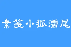 素笺小狐濡尾