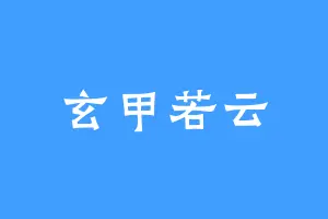 玄甲若云