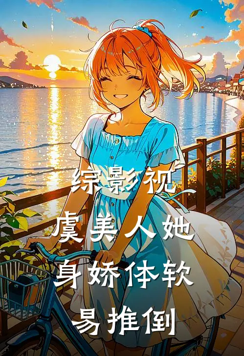 综影视：虞美人她身娇体软易推倒