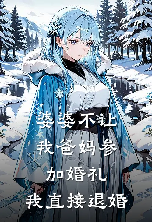 婆婆不让我爸妈参加婚礼，我直接退婚(张翠兰闻檀)免费小说完结版_最新章节列表婆婆不让我爸妈参加婚礼，我直接退婚(张翠兰闻檀)