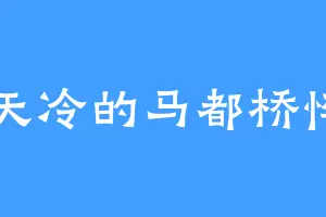 冬天冷的马都桥悴了