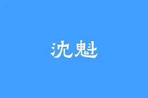 沈魁
