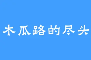 木瓜路的尽头