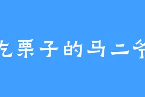 吃栗子的马二爷