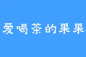 爱喝茶的果果
