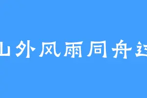 山外风雨同舟过