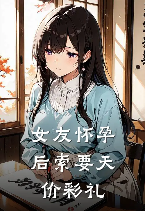 女友怀孕后索要天价彩礼