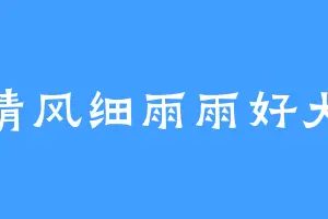 清风细雨雨好大