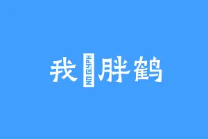 我喺胖鹤