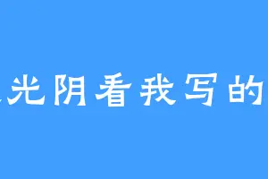无边光阴看我写的小说
