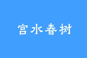 宫水春树