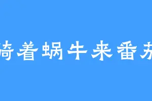 骑着蜗牛来番茄