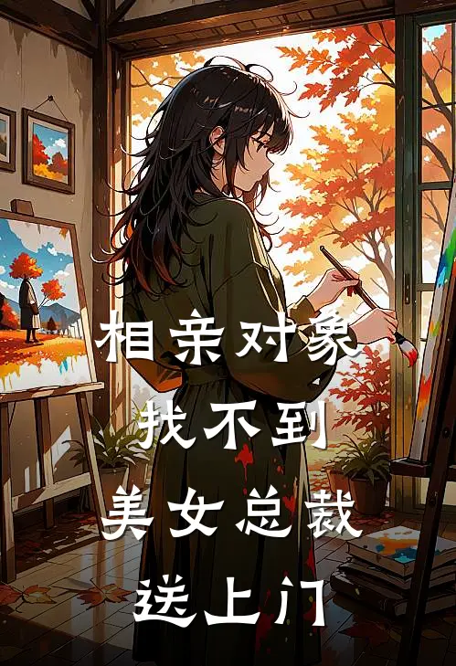 相亲对象找不到，美女总裁送上门