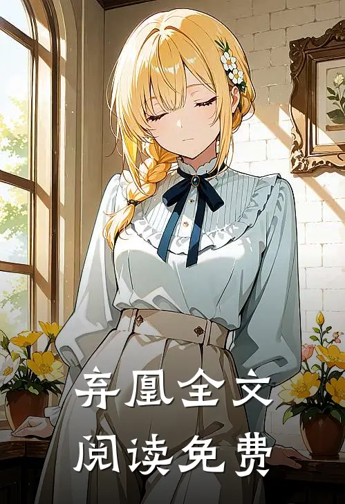 弃凰全文阅读免费