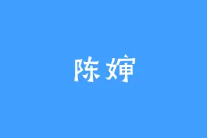 陈婶