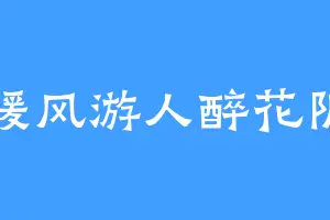 暖风游人醉花阴