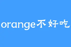 orange不好吃