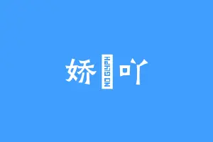 娇詞吖