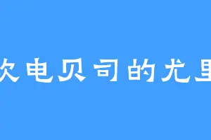 喜欢电贝司的尤里克