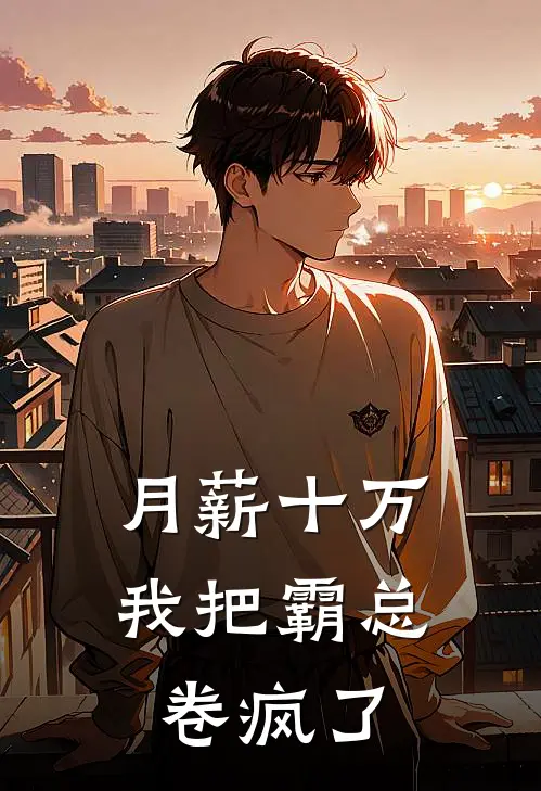 陆执姜念(月薪十万，我把霸总卷疯了)全本免费在线阅读_陆执姜念全集在线阅读